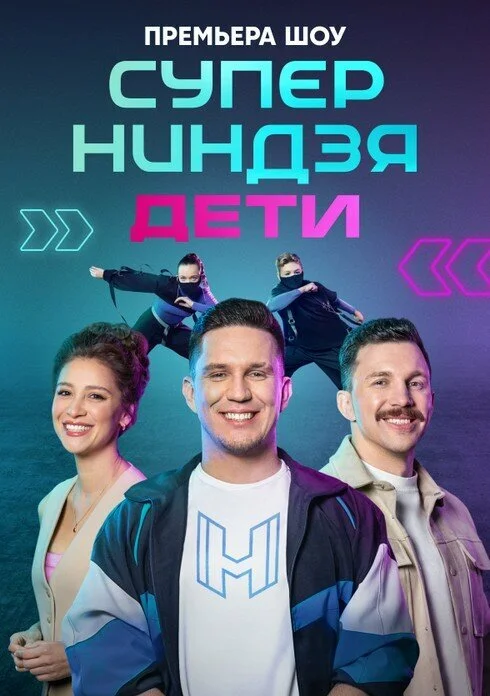 Суперниндзя. Дети 2024 смотреть онлайн бесплатно